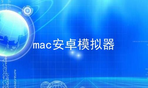 mac安卓模拟器