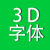 3D字体文字