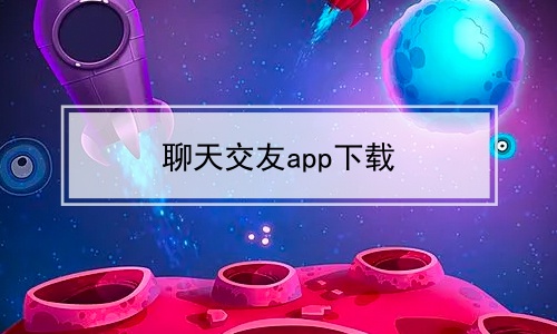 聊天交友app下载