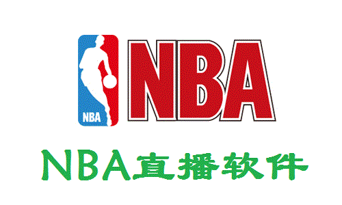 NBA直播软件